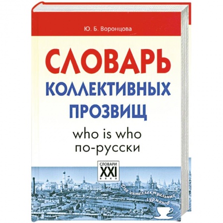 Книги, книга Словарь коллективных прозвищ купить по скидке