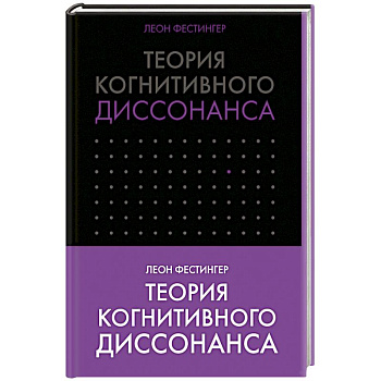 Теория когнитивного диссонанса