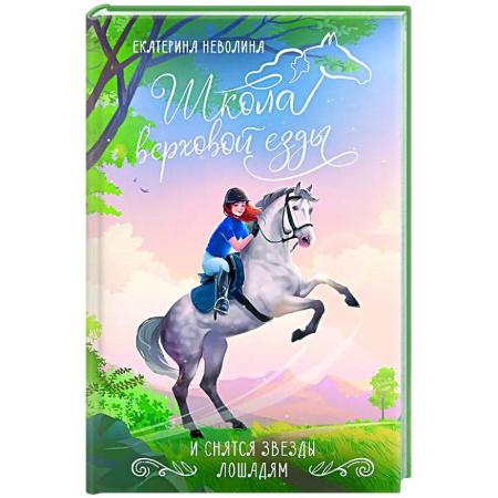 Повести и рассказы о детях, книга И снятся звезды лошадям купить по скидке