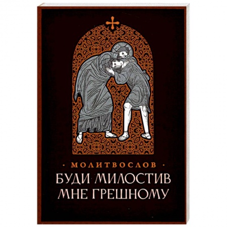 Молитвословы, книга Буди милостив мне грешному. Православный молитвослов купить по скидке