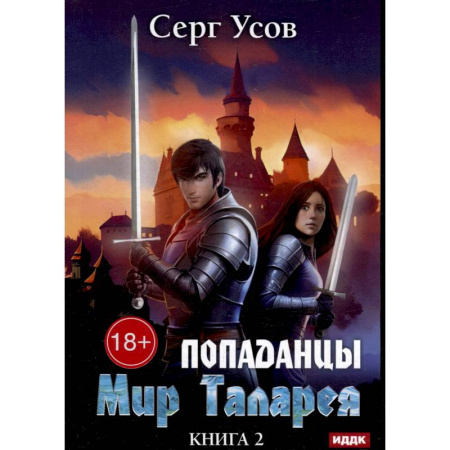 Русское фэнтези, книга Попаданцы. Мир Таларея. Книга 2 купить по скидке