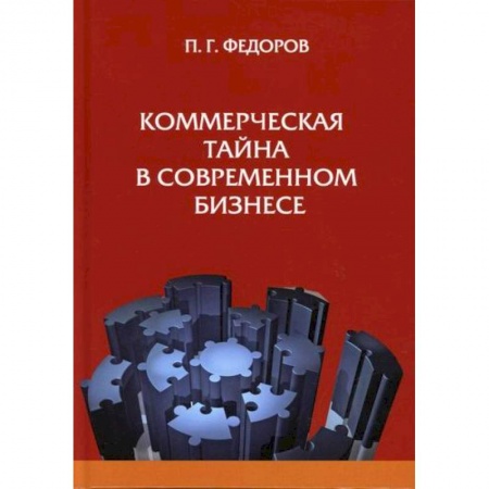 Гражданское право, книга Коммерческая тайна в современном бизнесе купить по скидке