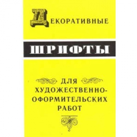 Дизайн, книга Декоративные шрифты для художественно-оформительных работ купить по скидке