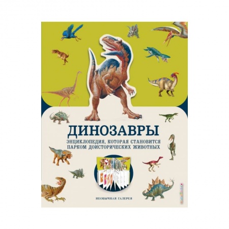 Животный и растительный мир, книга Динозавры купить по скидке