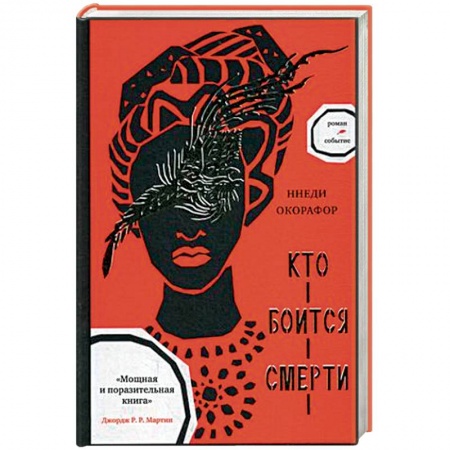 Зарубежное фэнтези, книга Кто боится смерти купить по скидке