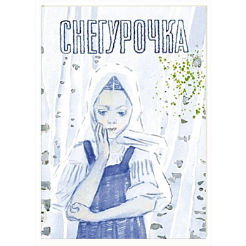 Снегурочка. Русская народная сказка