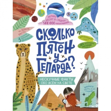 Животный и растительный мир, книга Сколько пятен у гепарда? купить по скидке