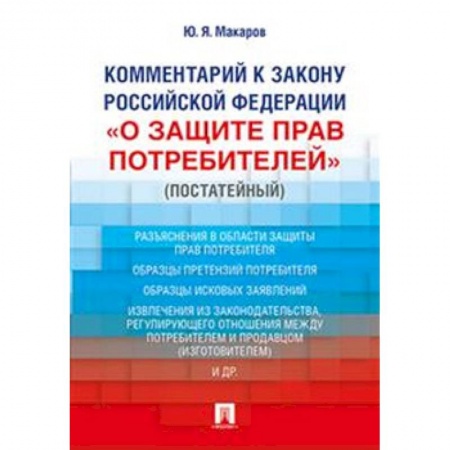 Гражданское право, книга Комментарий к Закону Российской Федерации «О защите прав потребителей» (постатейный) купить по скидке