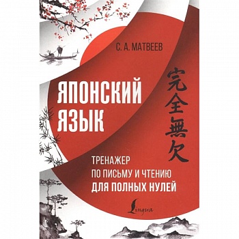 Японский язык. Тренажер по письму и чтению для полных нулей