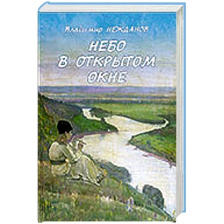 Книги, книга Небо в открытом окне купить по скидке