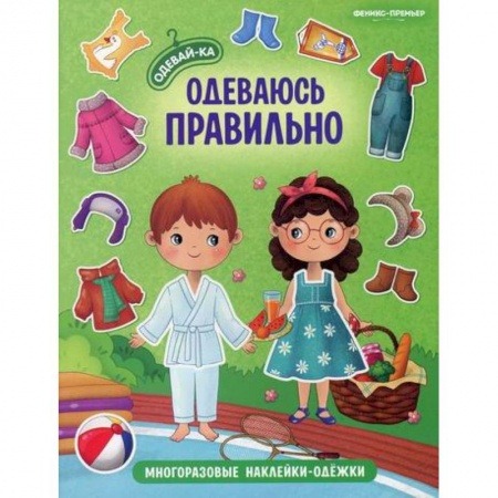 Активные игры дома и на улице, книга Одеваюсь правильно купить по скидке