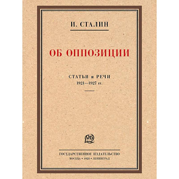 Об оппозиции.Статьи и речи 1921-1927 гг..