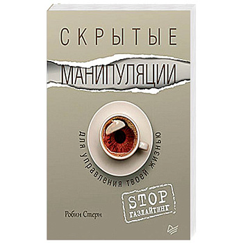 Скрытые манипуляции для управления твоей жизнью. STOP газлайтинг