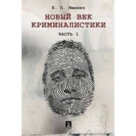 Уголовное и уголовно-процессуальное право, книга Новый век криминалистики. Часть 1 купить по скидке