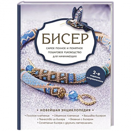 Рукоделие. Творчество, книга Бисер. Самое полное и понятное пошаговое руководство для начинающих купить по скидке
