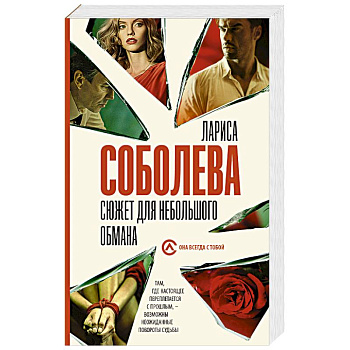 Сюжет для небольшого обмана