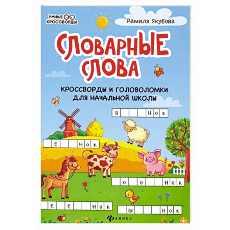 Кроссворды, головоломки, комиксы, книга Словарные слова. Кроссворды и головоломки для начальной школы купить по скидке