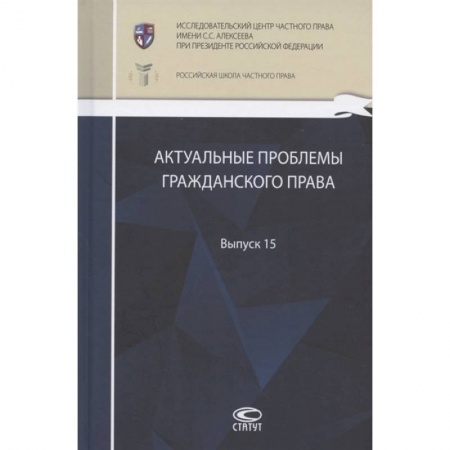 Право. Юриспруденция, книга Актуальные проблемы гражданского права: сборник работ выпускников Российской школы частного права. Выпуск 15 купить по скидке