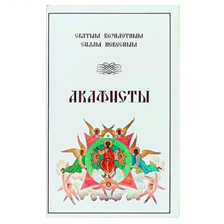Христианство, книга Акафисты Святым Безплотным Силам Небесным купить по скидке