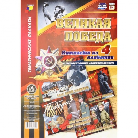Комплект плакатов Великая Победа (4 плаката)