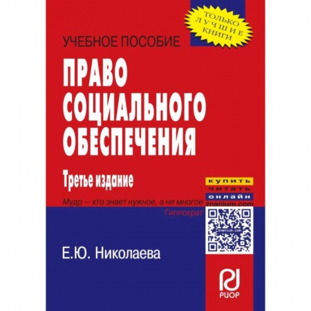 Гражданское право, книга Право социального обеспечения. Учебное пособие купить по скидке