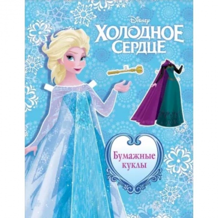 Прочие книжки-игрушки, книга Холодное сердце. Бумажные куклы. Эльза купить по скидке