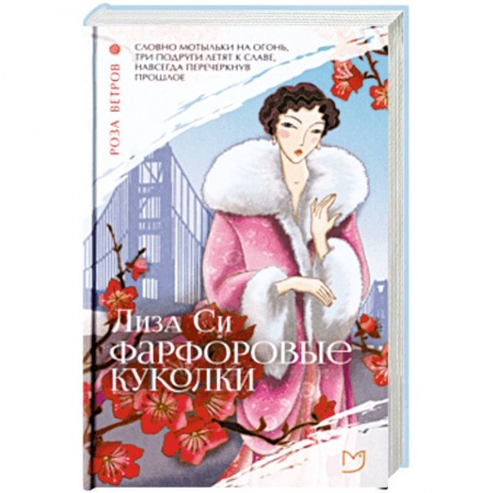 Зарубежная современная проза, книга Фарфоровые куколки купить по скидке