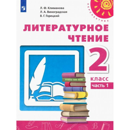 Литература, книга Литературное чтение. 2 класс. Учебник. В 2-х частях. Часть 1. ФГОС купить по скидке