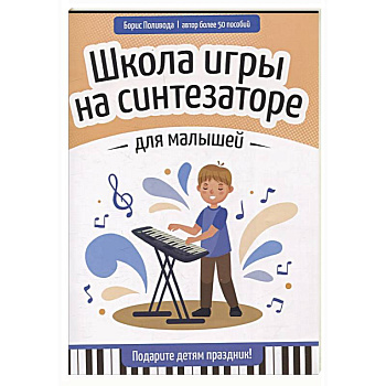 Школа игры на синтезаторе для малышей: подарите детям праздник!