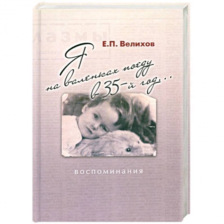 Книги, книга Я на валенках поеду в 35-й год... купить по скидке