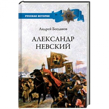 Мемуары, биографии исторических личностей, книга Александр Невский купить по скидке