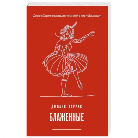 Зарубежная современная проза, книга Блаженные купить по скидке