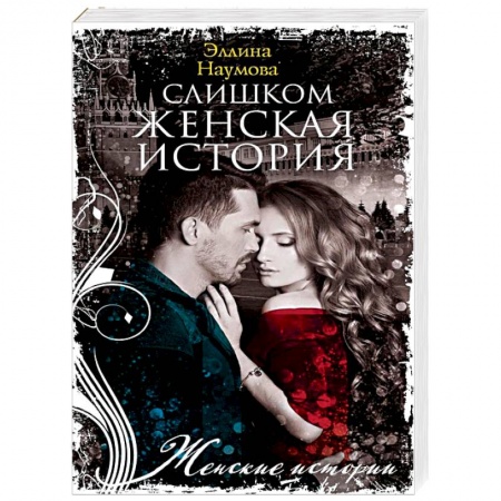 Зарубежный любовный роман, книга Наумова Э..Слишком женская история. купить по скидке