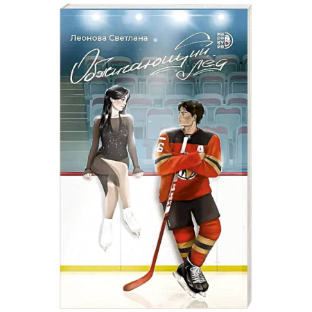 Отечественный любовный роман, книга Обжигающий лед купить по скидке