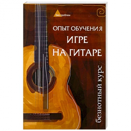 Книги, книга Опыт обучения игре на гитаре: безнотный курс купить по скидке