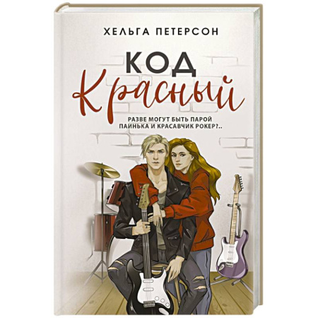 Отечественный любовный роман, книга Код красный купить по скидке