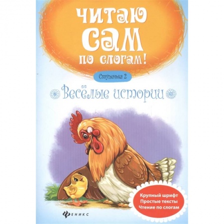 Развитие речи. Чтение, книга Веселые истории. Ступенька 2 купить по скидке