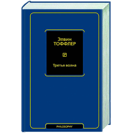 Зарубежные философы, книга Третья волна купить по скидке