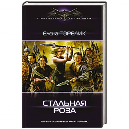 Книги, книга Стальная роза купить по скидке