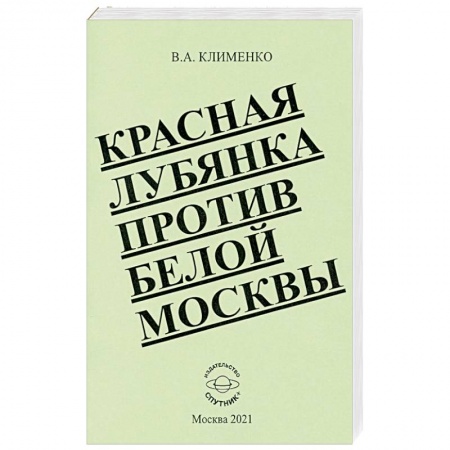 История СССР, книга Красная Лубянка против белой Москвы купить по скидке