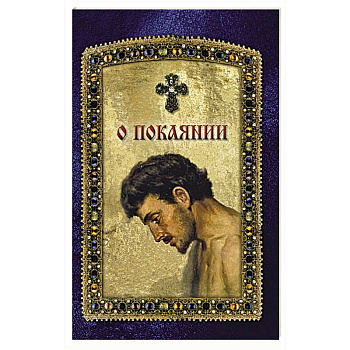 О покаянии