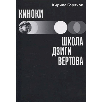 Киноки: школа Дзиги Вертова