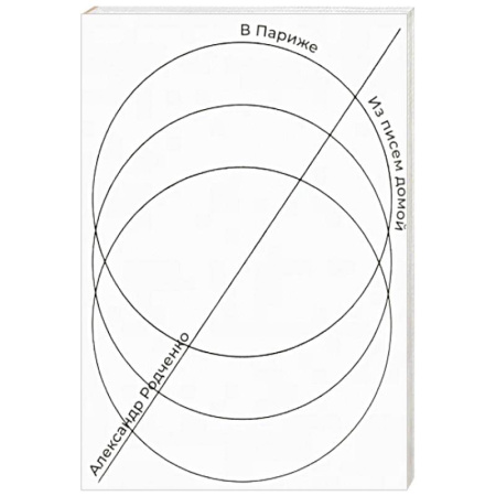 Дневники. Письма. Записки, книга В Париже. Из писем домой купить по скидке