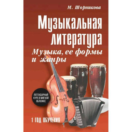 Другие учебные пособия, книга Музыкальная литература. Музыка, ее формы и жанры. 1 год обучения: Учебное пособие купить по скидке