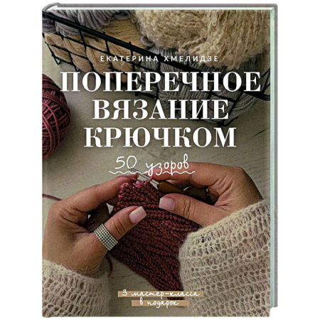 Вязание, книга Поперечное вязание крючком. 50 узоров. 3 мастер-класса в подарок купить по скидке