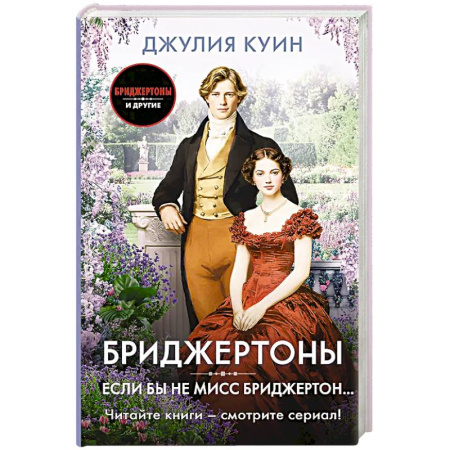 Зарубежный любовный роман, книга Если бы не мисс Бриджертон... купить по скидке