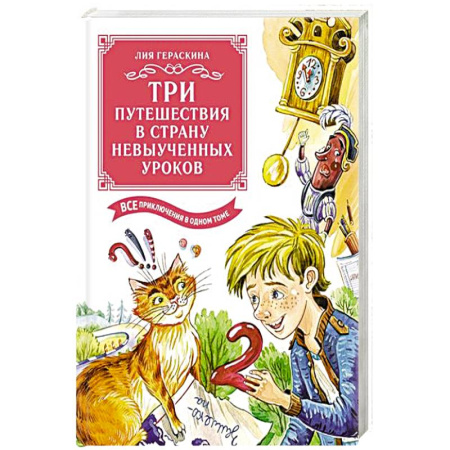 Приключения. Детективы, книга Три путешествия в Страну невыученных уроков. Все приключения в одном томе купить по скидке