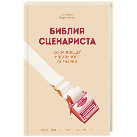 Кино. Киноискусство, книга Библия сценариста. 365 заповедей идеального сценария купить по скидке
