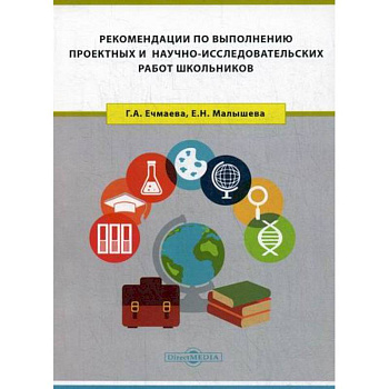 Рекомендации по выполнению проектных и научно-исследовательских работ школьников