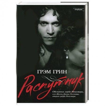 Книги, книга Распутник. Обезьянка лорда Рочестера, или Жизнь Джона Уилмота, второго графа Рочестера купить по скидке